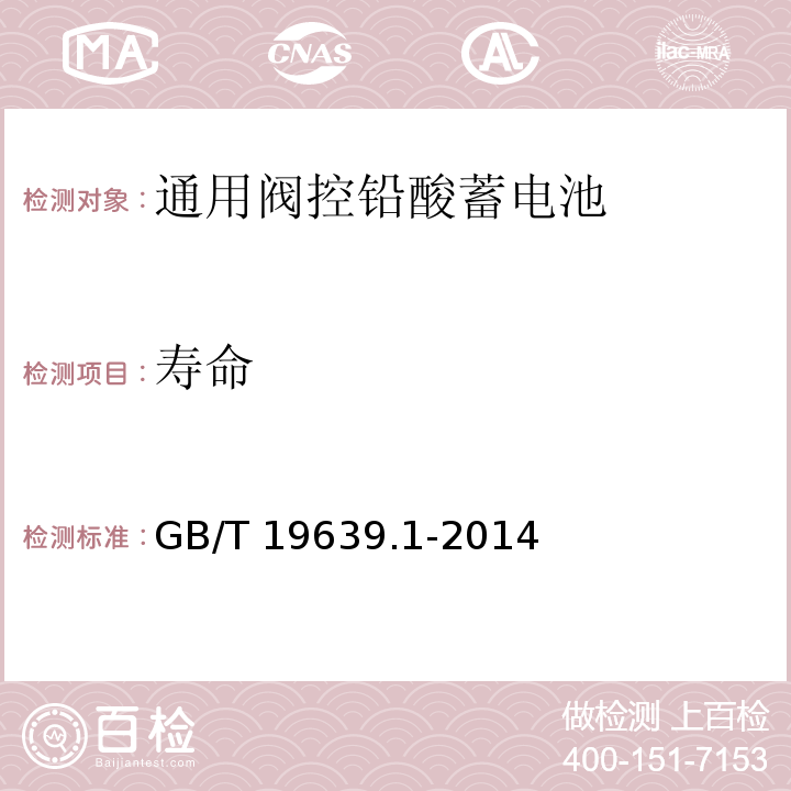 寿命 通用阀控铅酸蓄电池第一部分技术条件GB/T 19639.1-2014