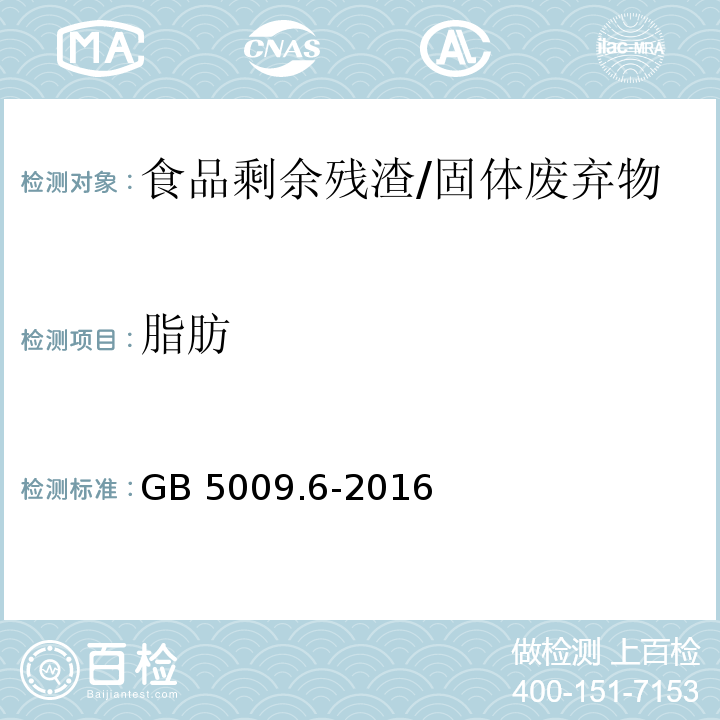 脂肪 食品安全国家标准 食品中脂肪的测定/GB 5009.6-2016