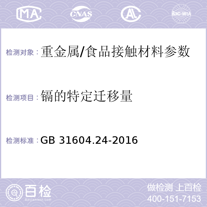 镉的特定迁移量 食品安全国家标准食品接触材料及制品镉迁移量的测定/GB 31604.24-2016