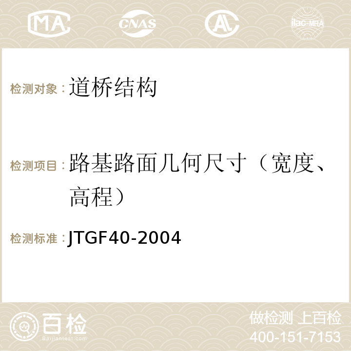 路基路面几何尺寸（宽度、高程） 公路沥青路面施工技术规程 JTGF40-2004