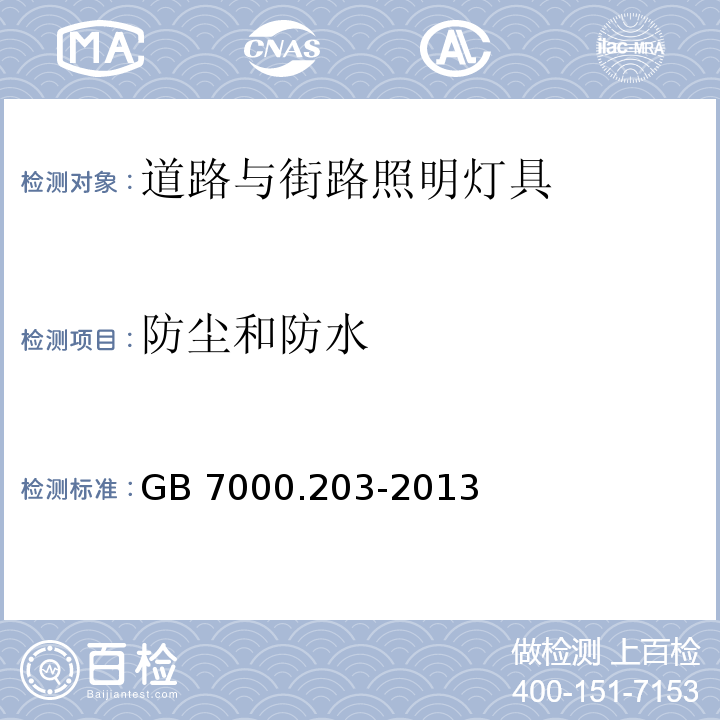 防尘和防水 灯具 第2-3部分：特殊要求 道路与街路照明灯具GB 7000.203-2013