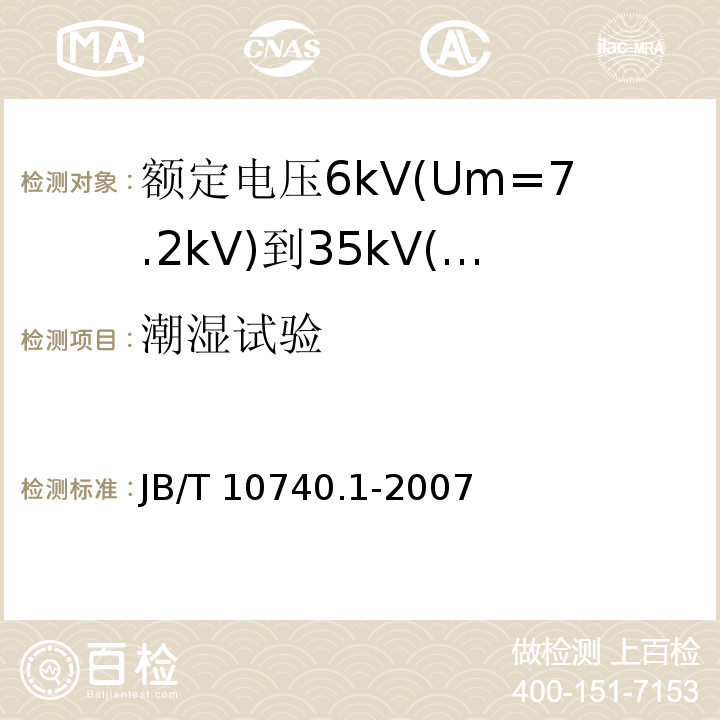 潮湿试验 额定电压6kV(Um=7.2kV)到35kV(Um=40.5kV)挤包绝缘电力电缆冷收缩式附件 第1部分：终端JB/T 10740.1-2007