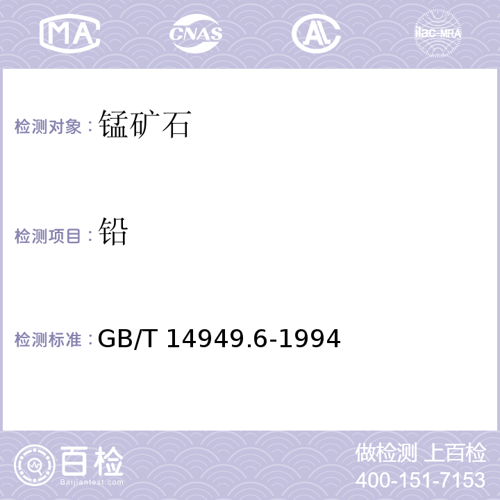 铅 锰矿石化学分析方法 铜、铅和锌量的测定 火焰原子吸收光谱法GB/T 14949.6-1994