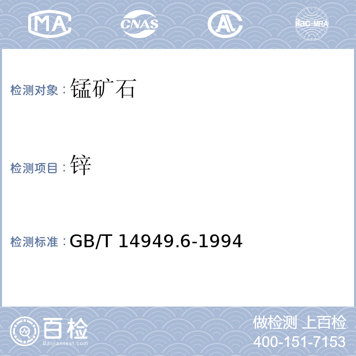 锌 锰矿石化学分析方法 铜、铅和锌量测定 GB/T 14949.6-1994