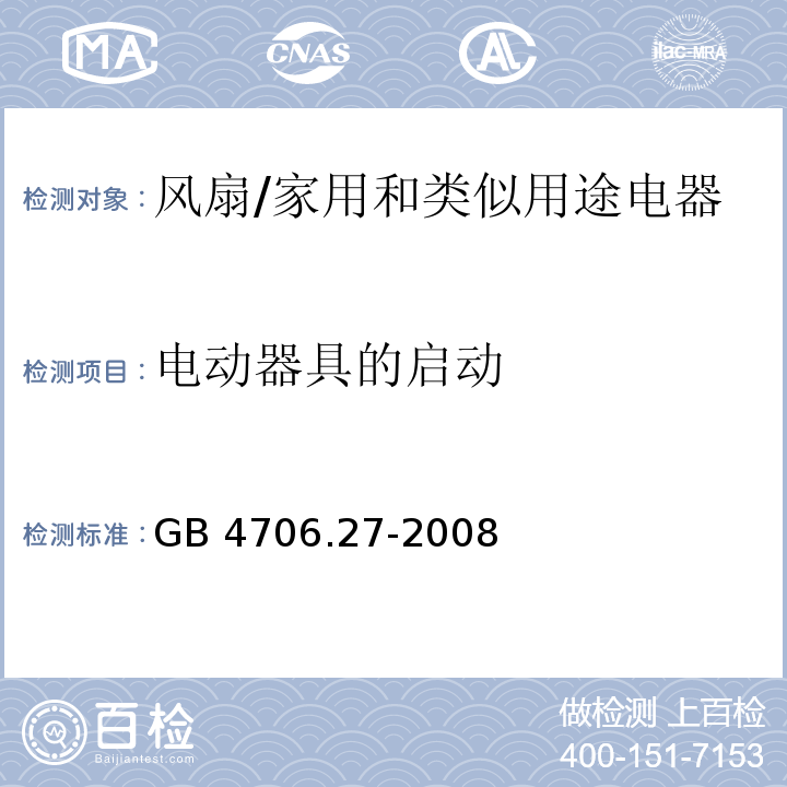 电动器具的启动 家用和类似用途电器的安全　第2部分：风扇的特殊要求/GB 4706.27-2008