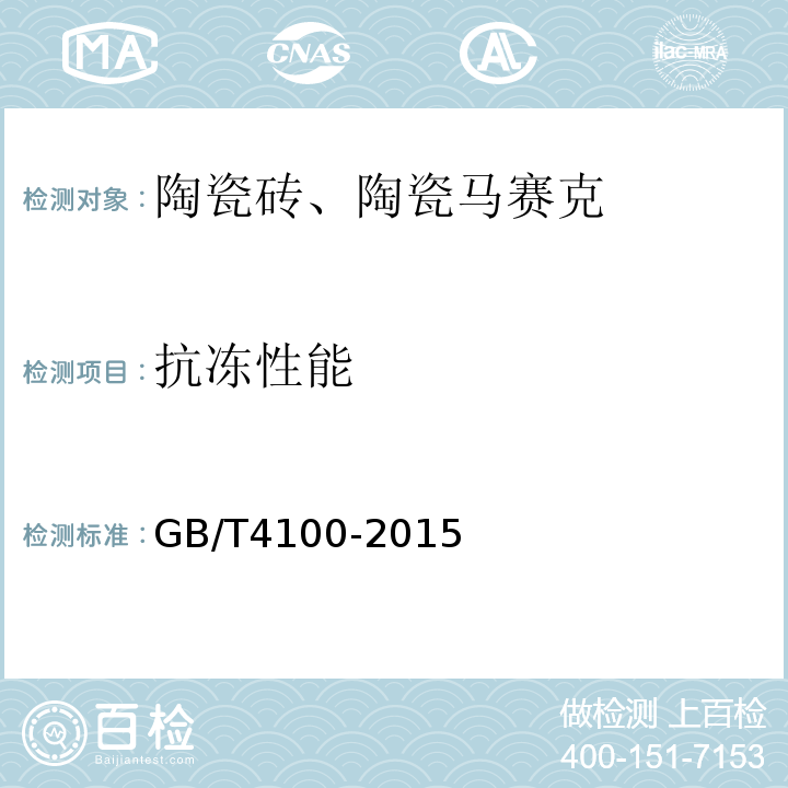 抗冻性能 GB/T 4100-2015 陶瓷砖