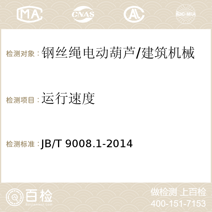 运行速度 钢丝绳电动葫芦第1部分：型式与基本参数、技术条件 /JB/T 9008.1-2014