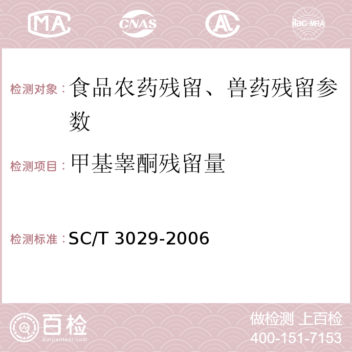 甲基睾酮残留量 SC/T 3029-2006 水产品中甲基睾酮残留量的测定 液相色谱法