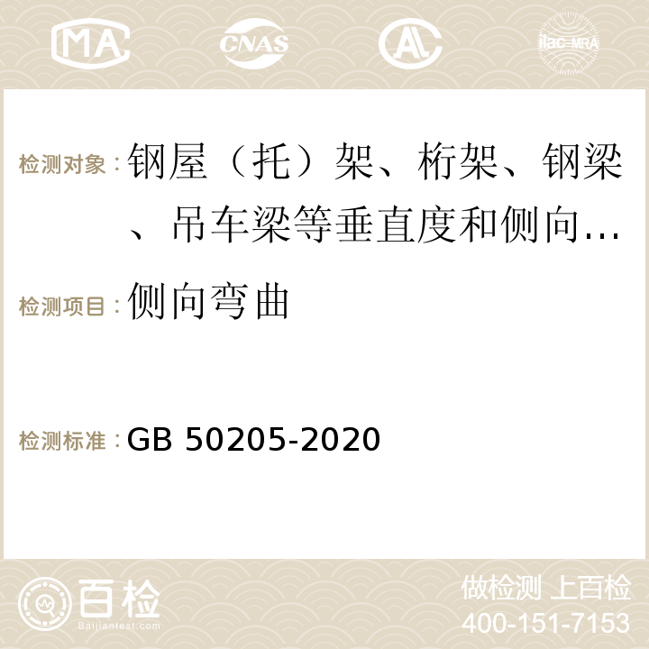 侧向弯曲 钢结构工程施工质量验收标准 GB 50205-2020