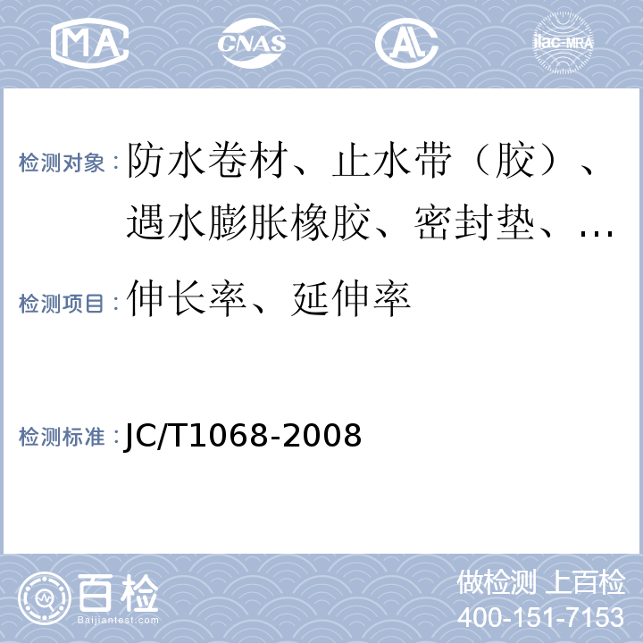 伸长率、延伸率 坡屋面用防水材料 自粘聚合物沥青防水垫层 JC/T1068-2008