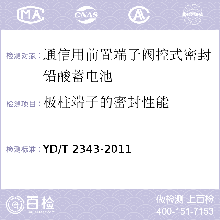 极柱端子的密封性能 通信用前置端子阀控式密封铅酸蓄电池YD/T 2343-2011