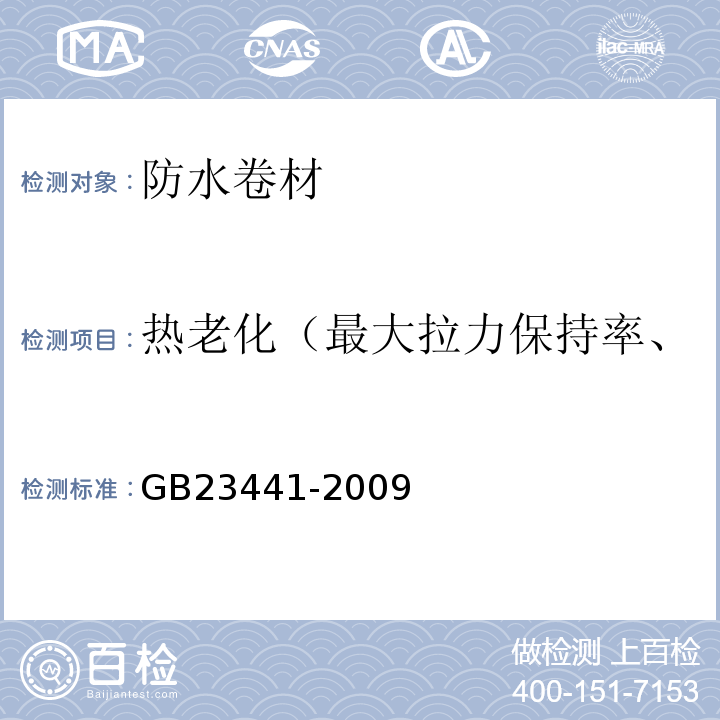 热老化（最大拉力保持率、最大拉力时伸长率保持率） GB 23441-2009 自粘聚合物改性沥青防水卷材