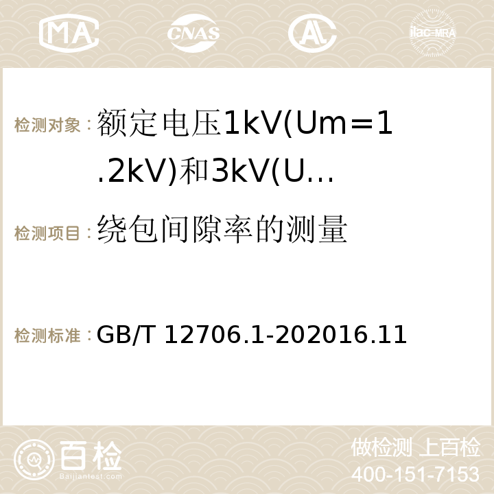 绕包间隙率的测量 GB/T 12976.3-2008 额定电压35kV(Um=40.5kV)及以下纸绝缘电力电缆及其附件 第3部分:电缆和附件试验