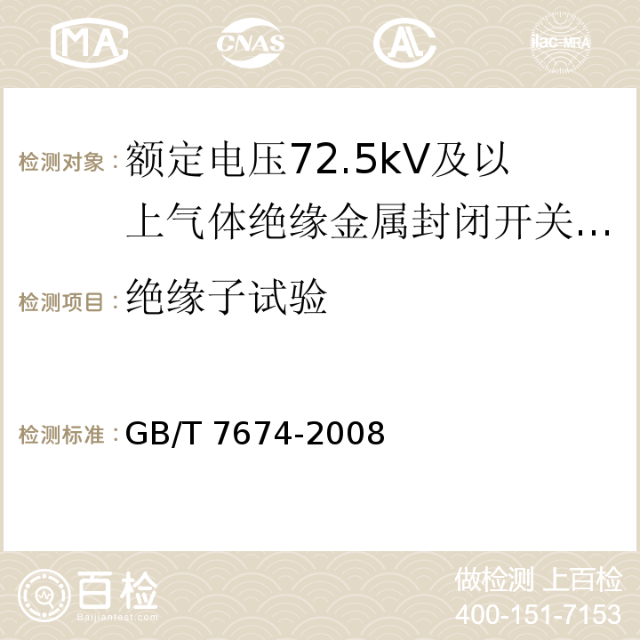 绝缘子试验 额定电压72.5kV及以上气体绝缘金属封闭开关设备GB/T 7674-2008