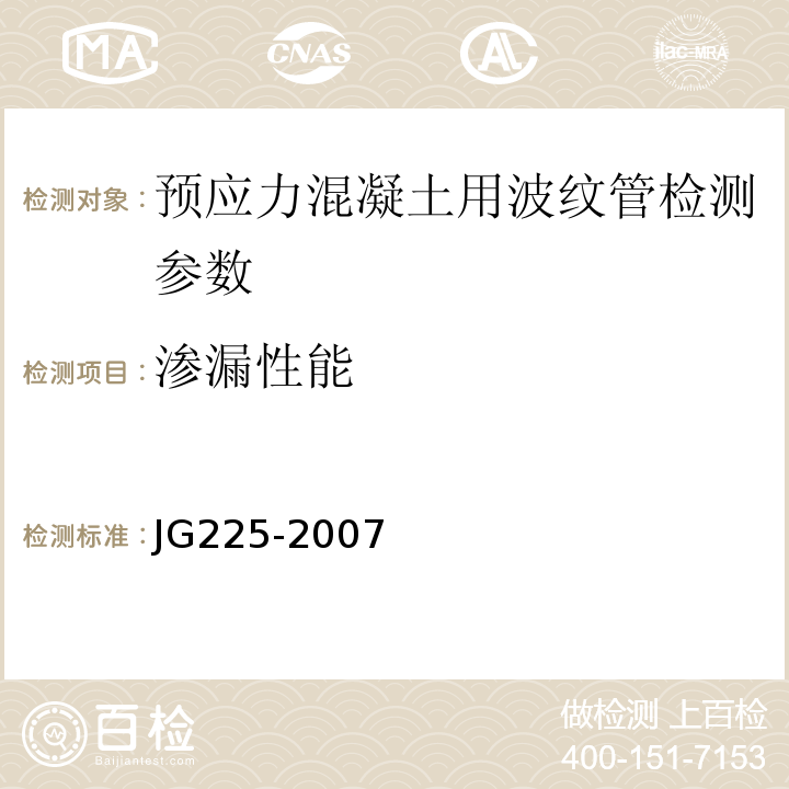 渗漏性能 JG/T 225-2007 【强改推】预应力混凝土用金属波纹管