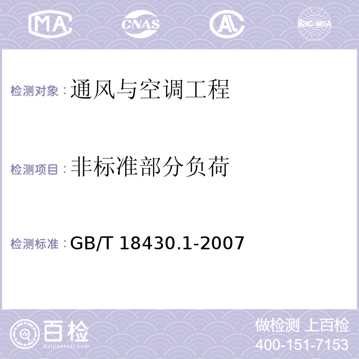 非标准部分负荷 蒸汽压缩循环冷水（热泵）机组 第一部分：工业或商业用及类似用途的冷水（热泵）机组 GB/T 18430.1-2007