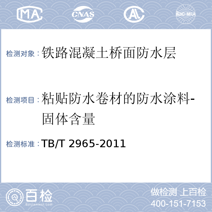 粘贴防水卷材的防水涂料-固体含量 TB/T 2965-2011 铁路混凝土桥面防水层技术条件