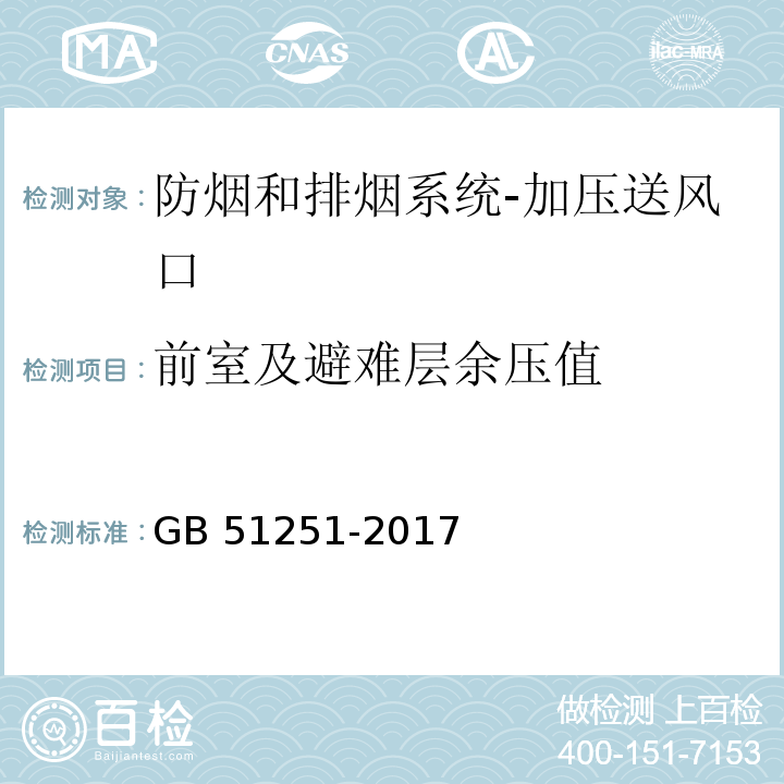 前室及避難層余壓值 建筑防煙排煙系統(tǒng)技術(shù)標(biāo)準(zhǔn)GB 51251-2017