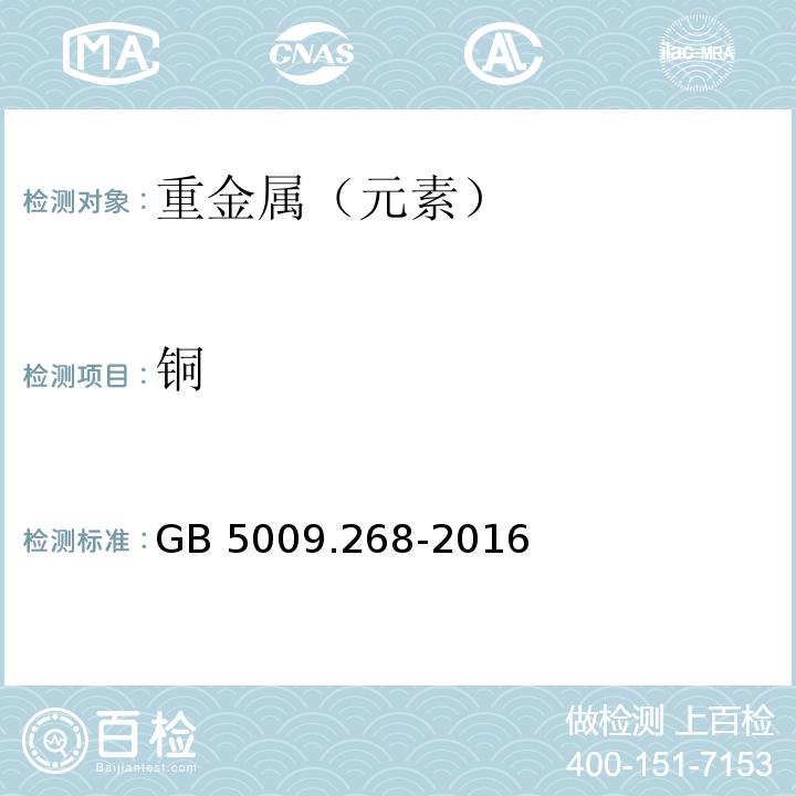 铜 食品中多元素的测定 第一法中微波消解法GB 5009.268-2016