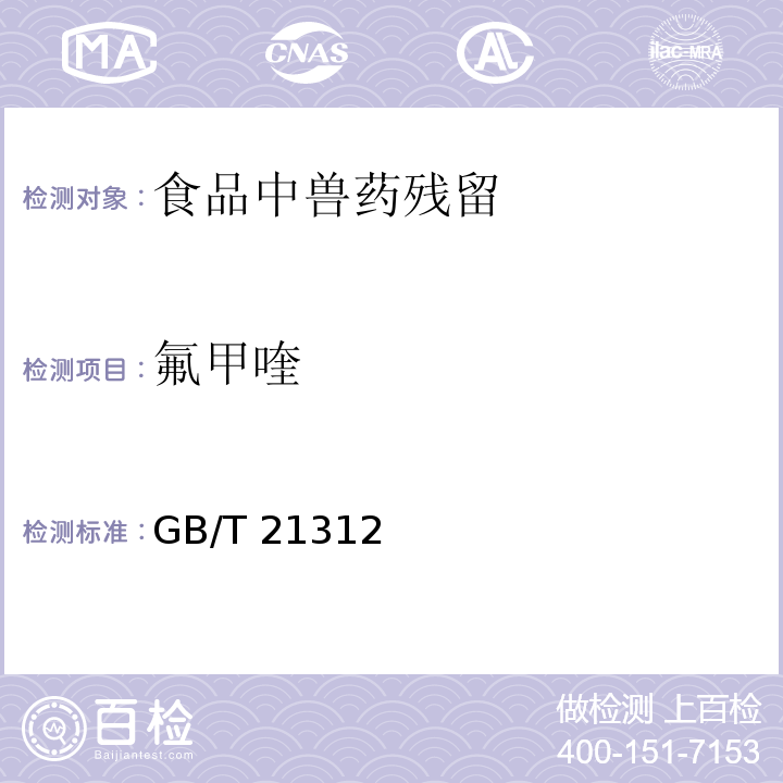 氟甲喹 动物性食品中 14 种喹诺酮药物残留检测方法 液相色谱-质谱/质谱法 GB/T 21312—2007