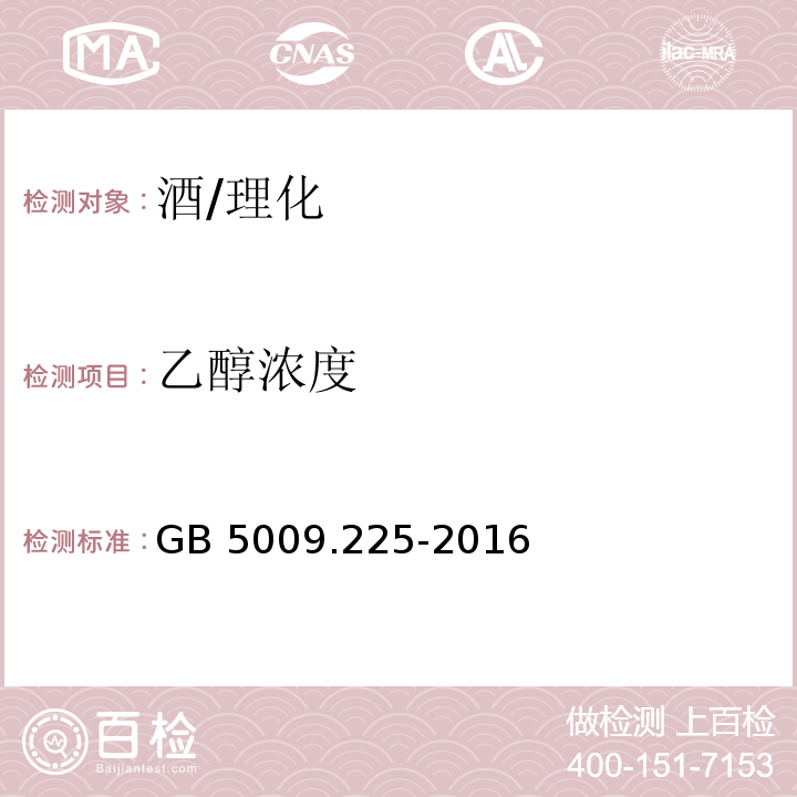 乙醇浓度 食品安全国家标准 酒中乙醇浓度的测定/GB 5009.225-2016