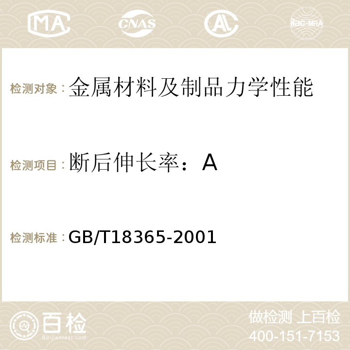 断后伸长率：A GB/T 18365-2001 斜拉桥热挤聚乙烯高强钢丝拉索技术条件