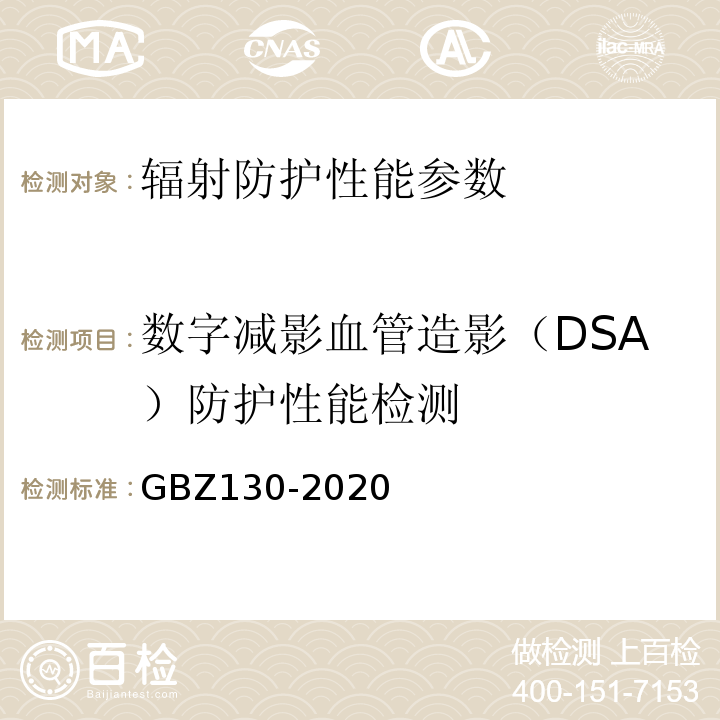数字减影血管造影（DSA）防护性能检测 GBZ 130-2020 放射诊断放射防护要求