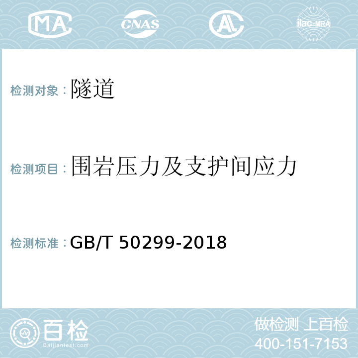 围岩压力及支护间应力 GB/T 50299-2018 地下铁道工程施工质量验收标准(附条文说明)