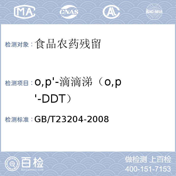 o,p'-滴滴涕（o,p'-DDT） 茶叶中519种农药及相关化学品残留量的测定气相色谱-质谱法GB/T23204-2008