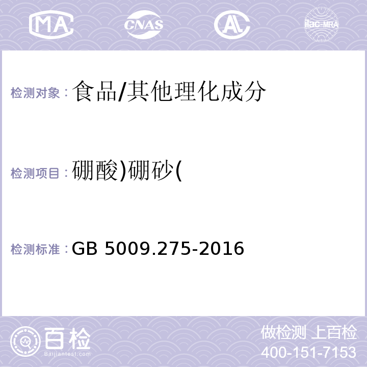 硼酸)硼砂( 食品安全國家標準 食品中硼酸的測定/GB 5009.275-2016