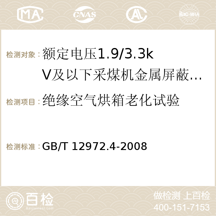 绝缘空气烘箱老化试验 矿用橡套软电缆 第4部分：额定电压1.9/3.3kV及以下采煤机金属屏蔽软电缆GB/T 12972.4-2008