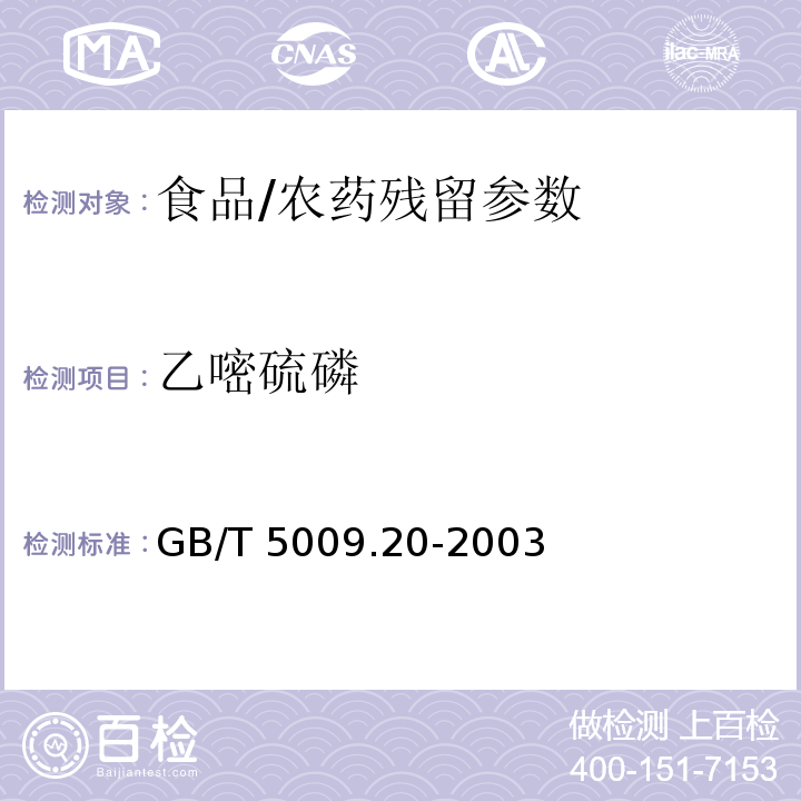 乙嘧硫磷 食品中有机磷农药残留量的测定/GB/T 5009.20-2003