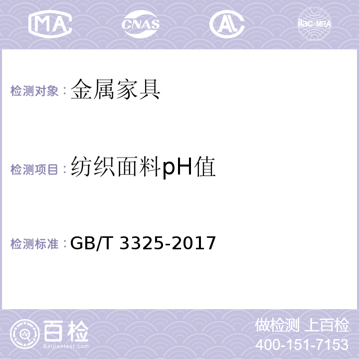 纺织面料pH值 金属家具通用技术条件GB/T 3325-2017
