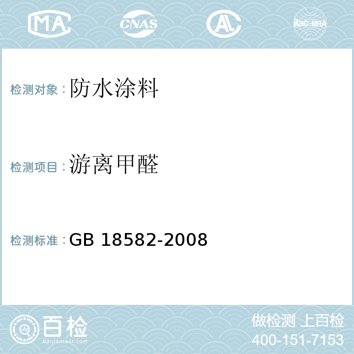 游离甲醛 室内装饰装修材料内墙涂料中有害物质限量 分光光度计法GB 18582-2008（附录C）