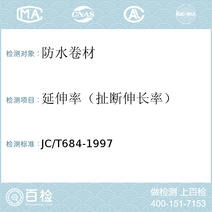 延伸率（扯断伸长率） 氯化聚乙烯-橡胶共混防水卷材 JC/T684-1997