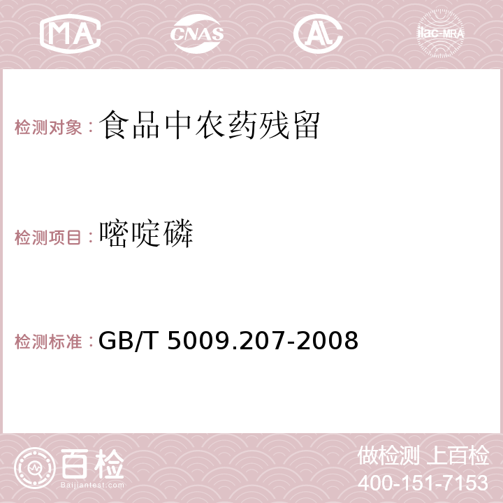 嘧啶磷 糙米中50种有机磷农药残留量的测定
GB/T 5009.207-2008