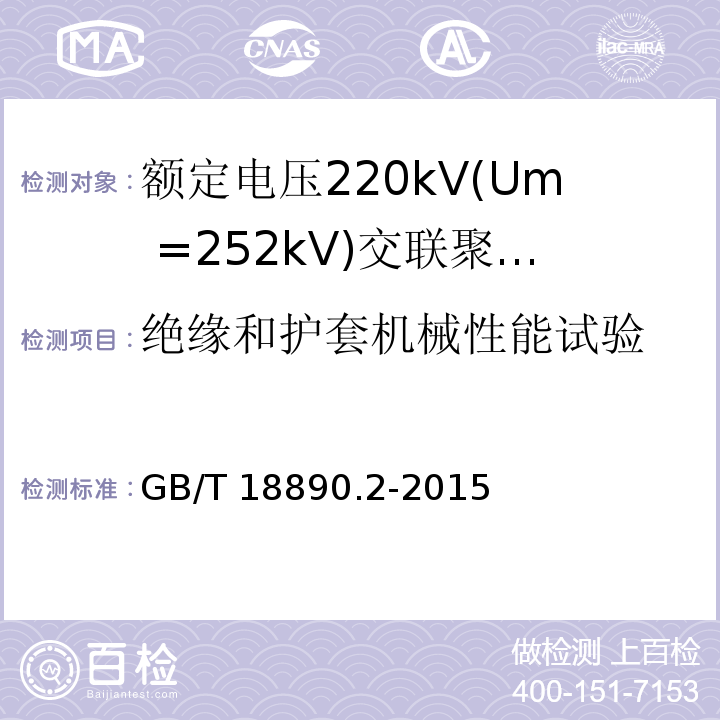 绝缘和护套机械性能试验 GB/T 18890.2-2015 额定电压220kV(Um=252 kV)交联聚乙烯绝缘电力电缆及其附件 第2部分:电缆