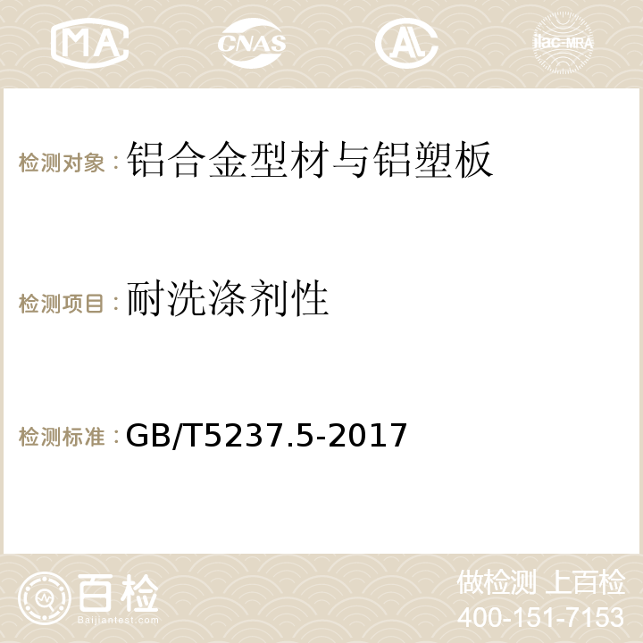 耐洗涤剂性 铝合金建筑型材 第3部分：喷漆型材GB/T5237.5-2017