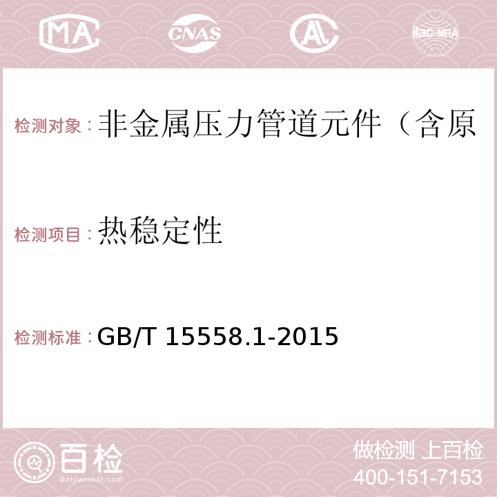 热稳定性 燃气用埋地聚乙烯（PE）管道系统 第1部分：管材 GB/T 15558.1-2015