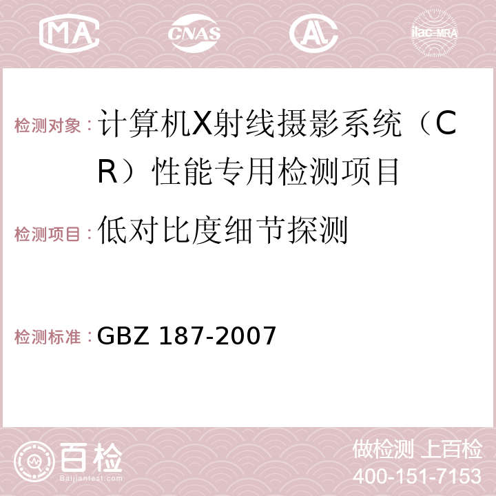 低对比度细节探测 GBZ 187-2007 计算机X射线摄影(CR)质量控制检测规范