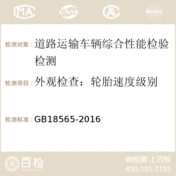 外观检查：轮胎速度级别 GB18565-2016 道路运输车辆综合性能要求和检验方法