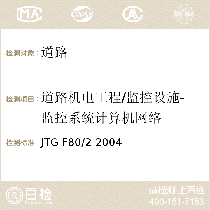 道路机电工程/监控设施-监控系统计算机网络 JTG F80/2-2004 公路工程质量检验评定标准 第二册 机电工程(附条文说明)