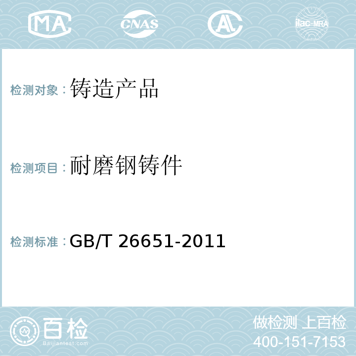 耐磨钢铸件 耐磨钢铸件 GB/T 26651-2011