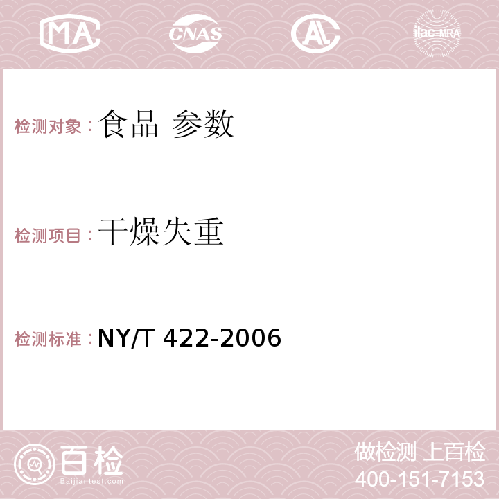 干燥失重 绿色食品 食用糖 NY/T 422-2006