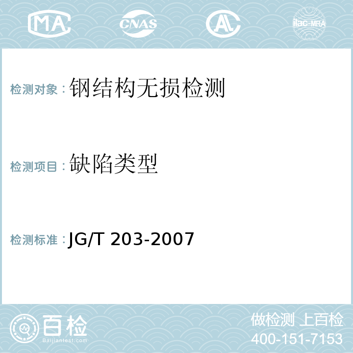 缺陷类型 JG/T 203-2007 钢结构超声波探伤及质量分级法