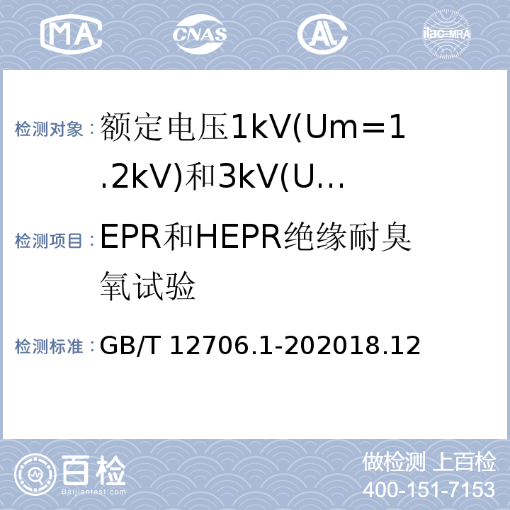 EPR和HEPR绝缘耐臭氧试验 额定电压1kV(Um=1.2kV)到35kV(Um=40.5kV)挤包绝缘电力电缆及附件 第1部分: 额定电压1kV(Um=1.2kV)和3kV(Um=3.6kV)电缆 /GB/T 12706.1-202018.12