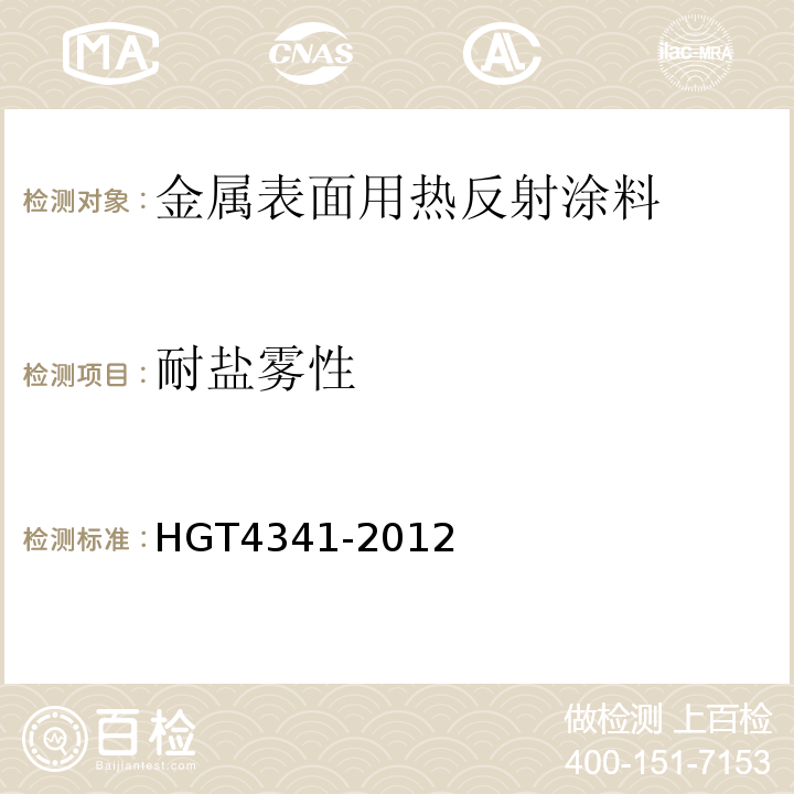 耐盐雾性 金属表面用热反射隔热涂料 HGT4341-2012