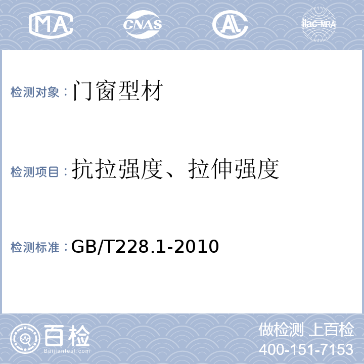 抗拉强度、拉伸强度 金属材料 拉伸试验 第1部分：室温试验方法 GB/T228.1-2010