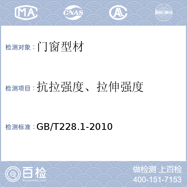 抗拉强度、拉伸强度 GB/T 228.1-2010 金属材料 拉伸试验 第1部分:室温试验方法