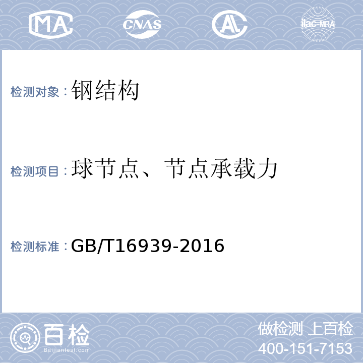 球节点、节点承载力 钢网架螺栓球节点用高强度螺栓 GB/T16939-2016